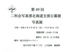 第49回　二科会写真部北海道支部公募展