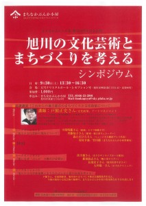 旭川の文化芸術とまちづくりを考えるシンポジウム