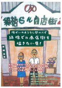 障がいのあるなし関わらず 緑橋ビル商店街を描きたい展!