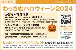 わっさむハロウィーン2024