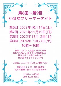 10/14 小さなフリーマーケットin旭川市神居住民センター