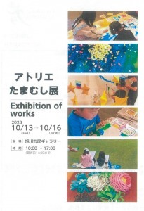 アトリエたまむし展