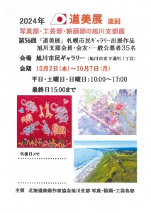 2024年道美展巡回 写真部・工芸部・絵画部の旭川支部展