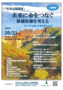 市民公開講座　未来に命をつなぐ 移植医療を考える ひとつでも多くの命を救うために