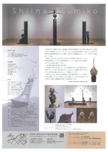 椎名澄子彫刻展　風にふれて