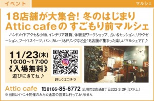 冬のはじまり Attic cafeのすごもり前マルシェ2023