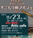 冬のはじまり Attic cafeのすごもり前マルシェ2023