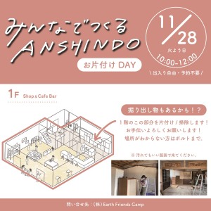 みんなで作るANSHINDO お片付けDAY