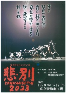 富良野GROUP公演　悲別 KANASHIBETSU 2023