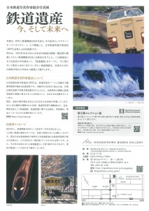 日本鉄道写真作家協会写真展　鉄道遺産　今、そして未来へ