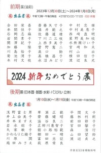 2024 新年おめでとう展