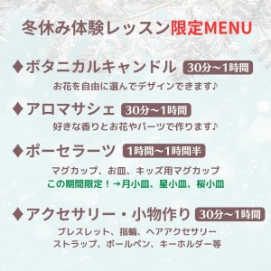 冬休み限定 ハンドメイド体験 ご予約開始♪