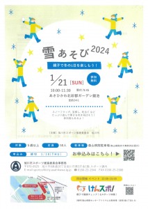 雪あそび2024～親子で冬の1日を楽しもう!～