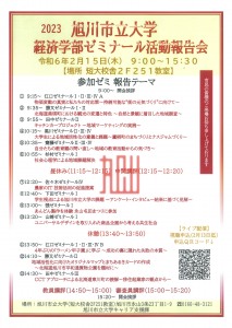 2023 旭川市立大学 経済学部ゼミナール活動報告会