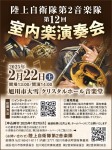 陸上自衛隊第2音楽隊　第12回　室内楽演奏会