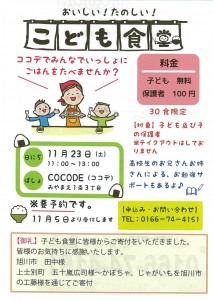 COCODE　おいしい! たのしい!　こども食堂