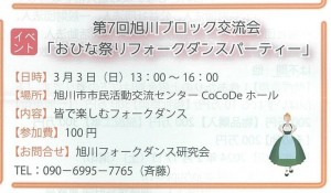 第7回旭川ブロック交流会 おひな祭りフォークダンスパーティー