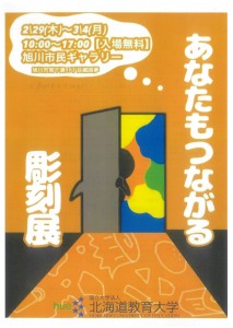 あなたもつながる 彫刻展