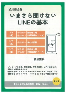 旭川市主催　いまさら聞けないLINEの基本