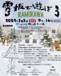 雪板で遊ぼう　KAMIKAWA