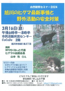 自然観察セミナー2024　旭川のヒグマ最新情報と野外活動の安全対策