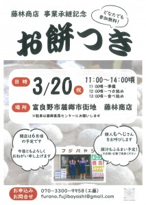 藤林商店 事業承継記念　お餅つき