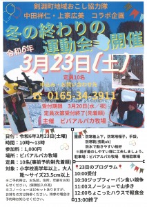 剣淵町地域おこし協力隊主催「冬の終わりの運動会」