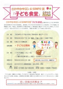 さわやかサロン&SOMPO流　子ども食堂