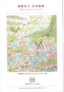 猪熊佳子 日本画展