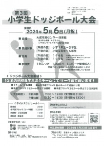 第3回 小学生ドッジボール大会