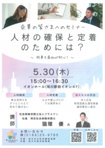 企業の皆さまへのセミナー 人材の確保と定着のためには? ～何事も最初が肝心!～