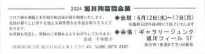 2024　旭川陶芸協会展