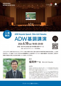 あさひかわデザインウィーク ADW基調講演