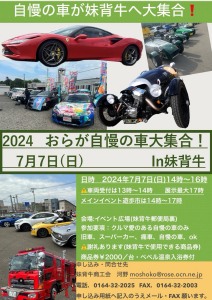 2024　おらが自慢の車大集合!In妹背牛