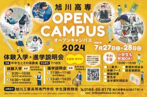 旭川高専OPEN CAMPUS