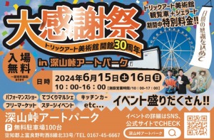 大感謝祭　トリックアート美術館開館30周年