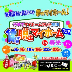 子育てマイホームランド旭川 IN 春光　イベント