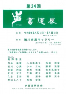 第34回歩書道展