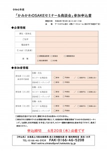 【飲食店や酒販店向け】かみかわOSAKEセミナー&商談会