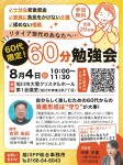 60代限定!60分勉強会