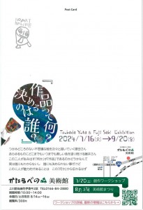 Tsukada Yuta & Fujii Saki Exhibition　作品って何?決めるのは誰?