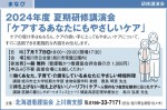 2024年度 夏期研修講演会「ケアするあなたにもやさしいケア」