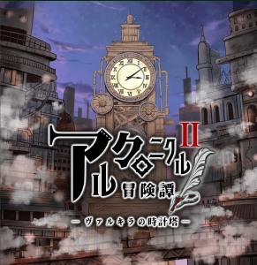 西洋ファンタジー体感型イベント 【アルクロニクル冒険譚Ⅱ～ヴァルキラの時計塔～】