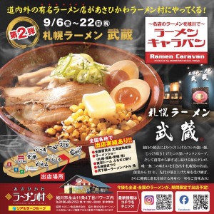 ラーメンキャラバン【第2弾】札幌ラーメン　武蔵