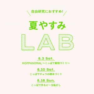 ワークショップ【夏やすみLAB】KOPPANIMAL(コッパニマル)～こっぱで動物づくり～