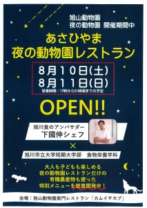 あさひやま　夜の動物園レストラン