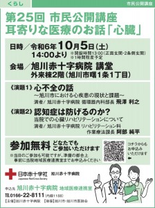 第25回 市民公開講座  耳寄りな医療のお話「心臓」