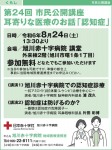 第25回 市民公開講座  耳寄りな医療のお話「心臓」