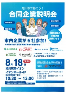 旭川市で働こう!合同企業説明会