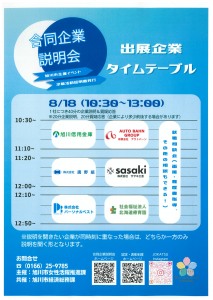 旭川市で働こう!合同企業説明会